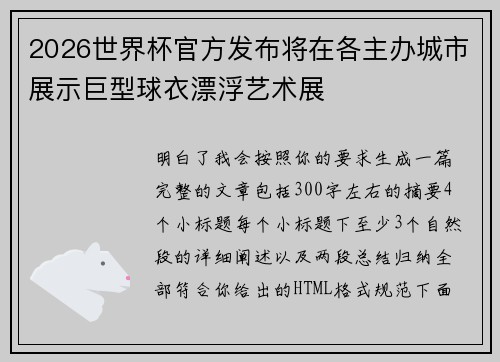 2026世界杯官方发布将在各主办城市展示巨型球衣漂浮艺术展 2026世界杯官方发布将在各主办城市展示巨型球衣漂浮艺术展