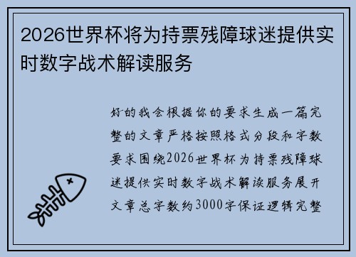 2026世界杯将为持票残障球迷提供实时数字战术解读服务