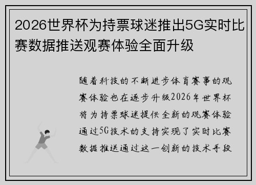 2026世界杯为持票球迷推出5G实时比赛数据推送观赛体验全面升级 2026世界杯为持票球迷推出5G实时比赛数据推送观赛体验全面升级