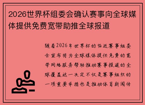 2026世界杯组委会确认赛事向全球媒体提供免费宽带助推全球报道 2026世界杯组委会确认赛事向全球媒体提供免费宽带助推全球报道