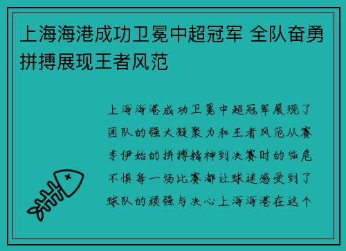 上海海港成功卫冕中超冠军 全队奋勇拼搏展现王者风范 上海海港成功卫冕中超冠军 全队奋勇拼搏展现王者风范