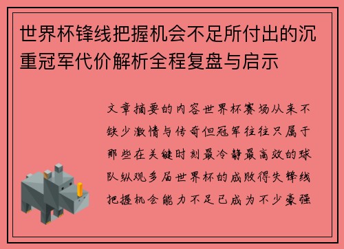 世界杯锋线把握机会不足所付出的沉重冠军代价解析全程复盘与启示 世界杯锋线把握机会不足所付出的沉重冠军代价解析全程复盘与启示