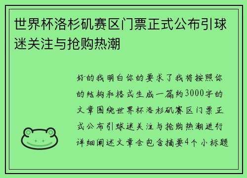 世界杯洛杉矶赛区门票正式公布引球迷关注与抢购热潮 世界杯洛杉矶赛区门票正式公布引球迷关注与抢购热潮