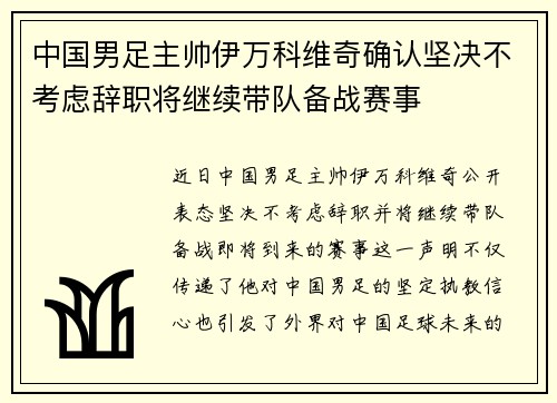 中国男足主帅伊万科维奇确认坚决不考虑辞职将继续带队备战赛事 中国男足主帅伊万科维奇确认坚决不考虑辞职将继续带队备战赛事