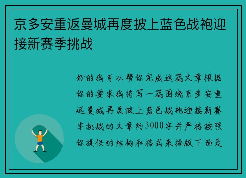 京多安重返曼城再度披上蓝色战袍迎接新赛季挑战 京多安重返曼城再度披上蓝色战袍迎接新赛季挑战