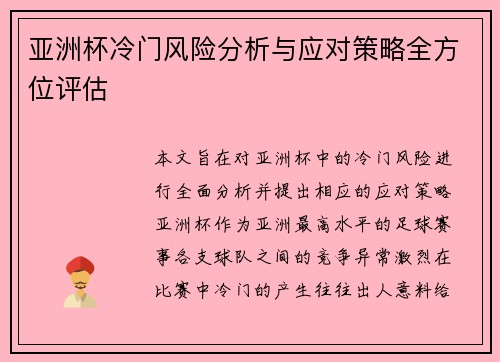 亚洲杯冷门风险分析与应对策略全方位评估