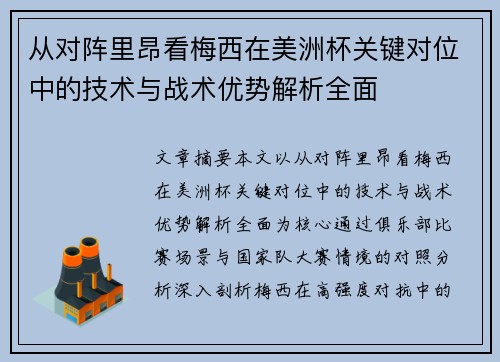 从对阵里昂看梅西在美洲杯关键对位中的技术与战术优势解析全面 从对阵里昂看梅西在美洲杯关键对位中的技术与战术优势解析全面