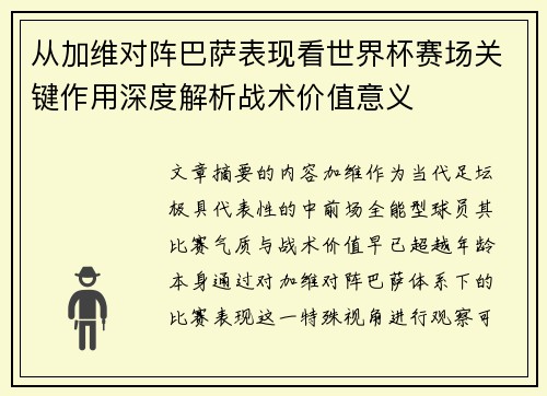 从加维对阵巴萨表现看世界杯赛场关键作用深度解析战术价值意义 从加维对阵巴萨表现看世界杯赛场关键作用深度解析战术价值意义