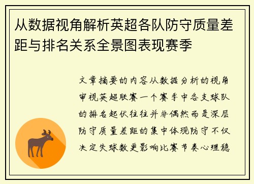 从数据视角解析英超各队防守质量差距与排名关系全景图表现赛季 从数据视角解析英超各队防守质量差距与排名关系全景图表现赛季