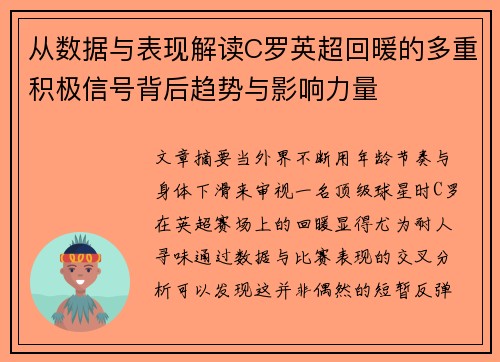 从数据与表现解读C罗英超回暖的多重积极信号背后趋势与影响力量