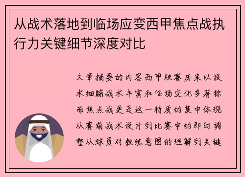 从战术落地到临场应变西甲焦点战执行力关键细节深度对比 从战术落地到临场应变西甲焦点战执行力关键细节深度对比