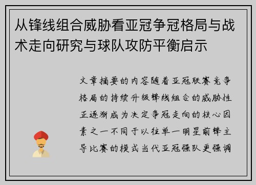 从锋线组合威胁看亚冠争冠格局与战术走向研究与球队攻防平衡启示