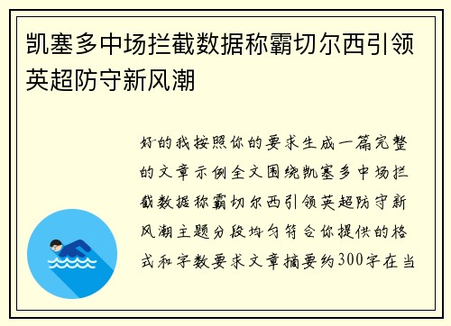 凯塞多中场拦截数据称霸切尔西引领英超防守新风潮