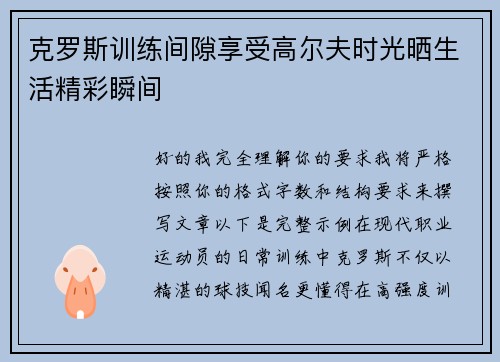 克罗斯训练间隙享受高尔夫时光晒生活精彩瞬间 克罗斯训练间隙享受高尔夫时光晒生活精彩瞬间