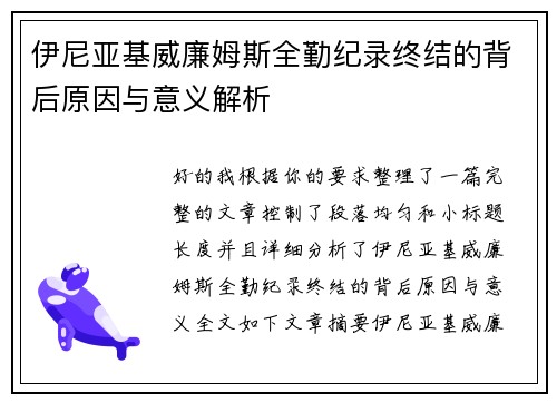 伊尼亚基威廉姆斯全勤纪录终结的背后原因与意义解析 伊尼亚基威廉姆斯全勤纪录终结的背后原因与意义解析