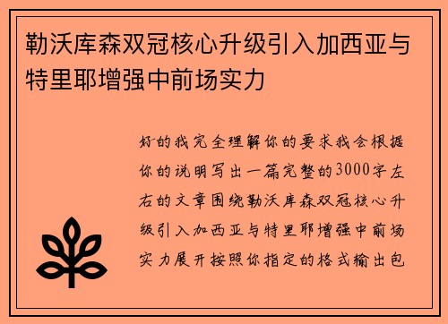 勒沃库森双冠核心升级引入加西亚与特里耶增强中前场实力 勒沃库森双冠核心升级引入加西亚与特里耶增强中前场实力