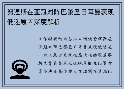 努涅斯在亚冠对阵巴黎圣日耳曼表现低迷原因深度解析