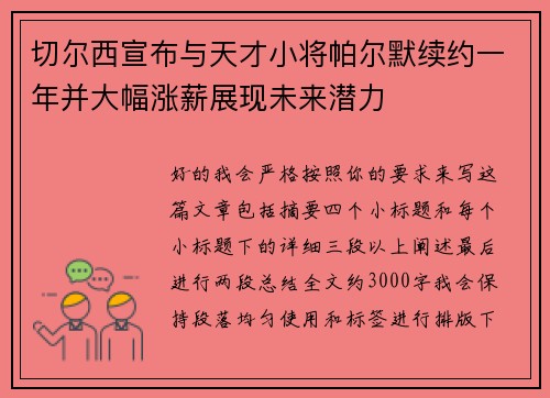 切尔西宣布与天才小将帕尔默续约一年并大幅涨薪展现未来潜力