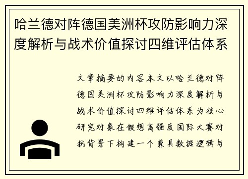 哈兰德对阵德国美洲杯攻防影响力深度解析与战术价值探讨四维评估体系