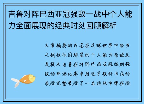 吉鲁对阵巴西亚冠强敌一战中个人能力全面展现的经典时刻回顾解析 吉鲁对阵巴西亚冠强敌一战中个人能力全面展现的经典时刻回顾解析