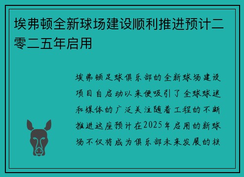 埃弗顿全新球场建设顺利推进预计二零二五年启用