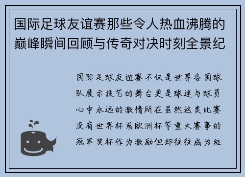 国际足球友谊赛那些令人热血沸腾的巅峰瞬间回顾与传奇对决时刻全景纪实