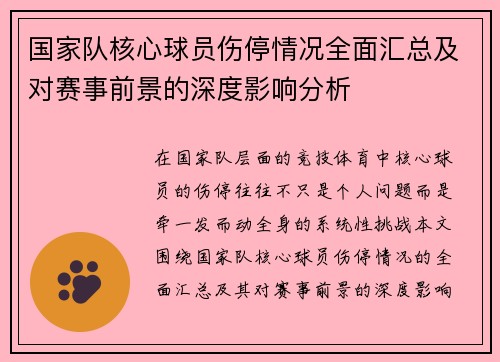 国家队核心球员伤停情况全面汇总及对赛事前景的深度影响分析 国家队核心球员伤停情况全面汇总及对赛事前景的深度影响分析