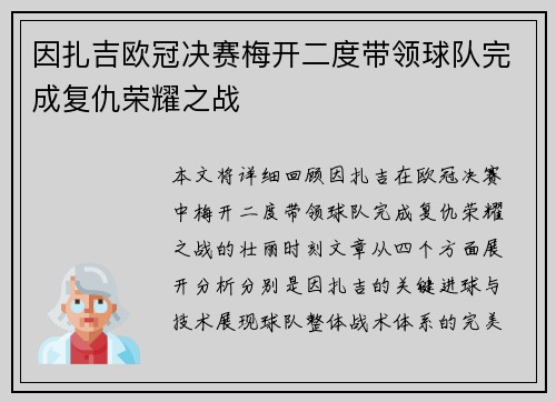 因扎吉欧冠决赛梅开二度带领球队完成复仇荣耀之战 因扎吉欧冠决赛梅开二度带领球队完成复仇荣耀之战
