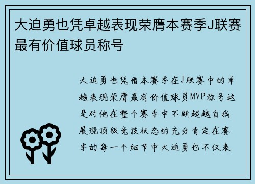 大迫勇也凭卓越表现荣膺本赛季J联赛最有价值球员称号 大迫勇也凭卓越表现荣膺本赛季J联赛最有价值球员称号