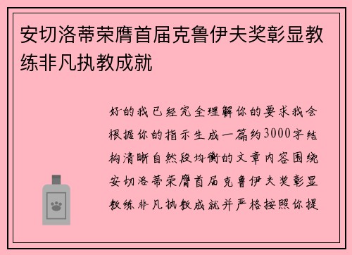 安切洛蒂荣膺首届克鲁伊夫奖彰显教练非凡执教成就