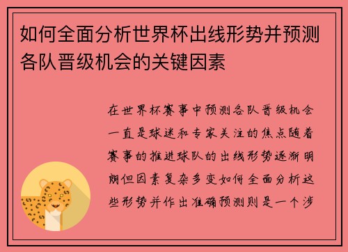 如何全面分析世界杯出线形势并预测各队晋级机会的关键因素 如何全面分析世界杯出线形势并预测各队晋级机会的关键因素