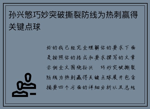 孙兴慜巧妙突破撕裂防线为热刺赢得关键点球 孙兴慜巧妙突破撕裂防线为热刺赢得关键点球