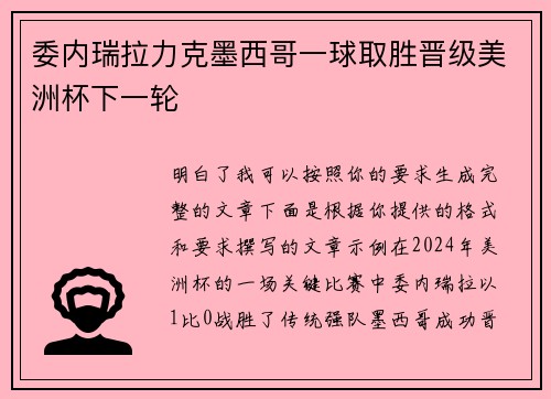 委内瑞拉力克墨西哥一球取胜晋级美洲杯下一轮