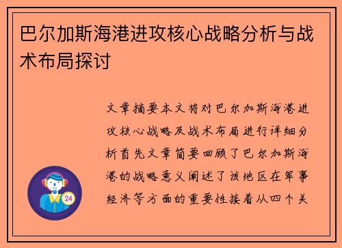 巴尔加斯海港进攻核心战略分析与战术布局探讨 巴尔加斯海港进攻核心战略分析与战术布局探讨