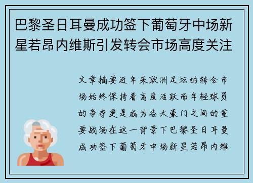 巴黎圣日耳曼成功签下葡萄牙中场新星若昂内维斯引发转会市场高度关注 巴黎圣日耳曼成功签下葡萄牙中场新星若昂内维斯引发转会市场高度关注