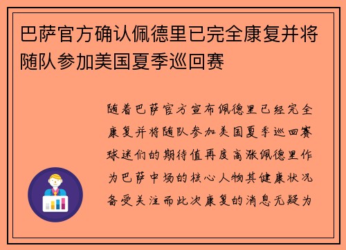 巴萨官方确认佩德里已完全康复并将随队参加美国夏季巡回赛 巴萨官方确认佩德里已完全康复并将随队参加美国夏季巡回赛