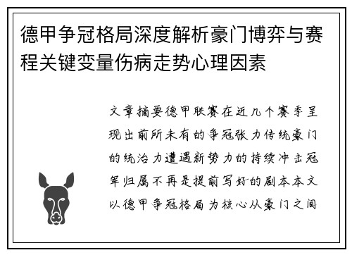 德甲争冠格局深度解析豪门博弈与赛程关键变量伤病走势心理因素 德甲争冠格局深度解析豪门博弈与赛程关键变量伤病走势心理因素