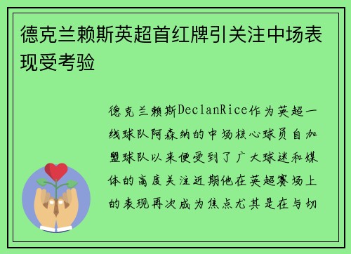 德克兰赖斯英超首红牌引关注中场表现受考验 德克兰赖斯英超首红牌引关注中场表现受考验