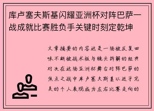 库卢塞夫斯基闪耀亚洲杯对阵巴萨一战成就比赛胜负手关键时刻定乾坤 库卢塞夫斯基闪耀亚洲杯对阵巴萨一战成就比赛胜负手关键时刻定乾坤