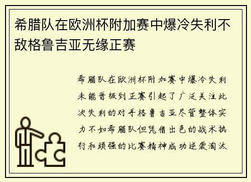 希腊队在欧洲杯附加赛中爆冷失利不敌格鲁吉亚无缘正赛 希腊队在欧洲杯附加赛中爆冷失利不敌格鲁吉亚无缘正赛