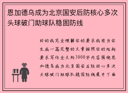 恩加德乌成为北京国安后防核心多次头球破门助球队稳固防线 恩加德乌成为北京国安后防核心多次头球破门助球队稳固防线