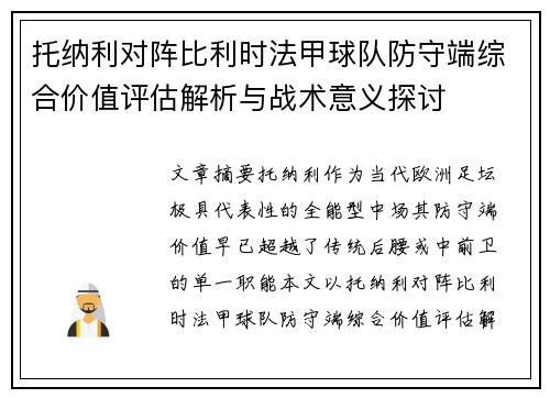 托纳利对阵比利时法甲球队防守端综合价值评估解析与战术意义探讨 托纳利对阵比利时法甲球队防守端综合价值评估解析与战术意义探讨