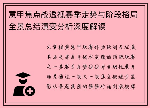 意甲焦点战透视赛季走势与阶段格局全景总结演变分析深度解读 意甲焦点战透视赛季走势与阶段格局全景总结演变分析深度解读