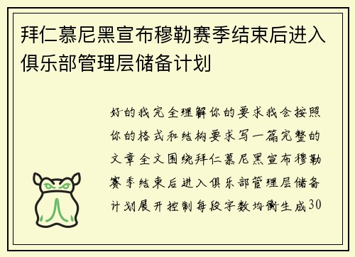 拜仁慕尼黑宣布穆勒赛季结束后进入俱乐部管理层储备计划 拜仁慕尼黑宣布穆勒赛季结束后进入俱乐部管理层储备计划