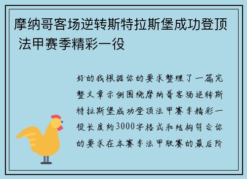摩纳哥客场逆转斯特拉斯堡成功登顶 法甲赛季精彩一役 摩纳哥客场逆转斯特拉斯堡成功登顶 法甲赛季精彩一役