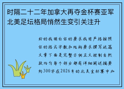 时隔二十二年加拿大再夺金杯赛亚军北美足坛格局悄然生变引关注升