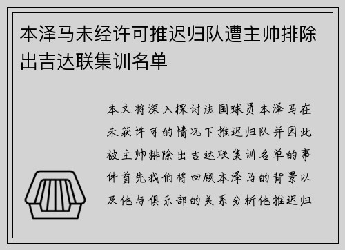 本泽马未经许可推迟归队遭主帅排除出吉达联集训名单