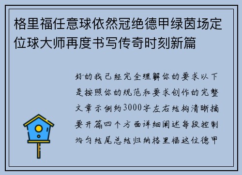 格里福任意球依然冠绝德甲绿茵场定位球大师再度书写传奇时刻新篇