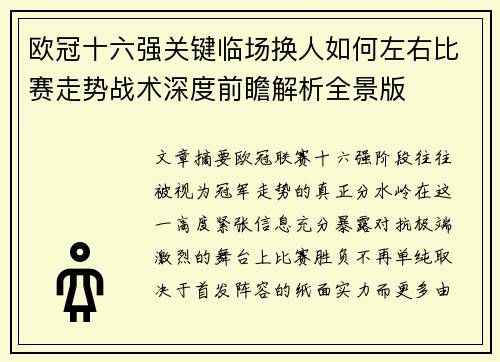 欧冠十六强关键临场换人如何左右比赛走势战术深度前瞻解析全景版