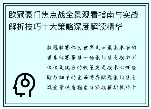 欧冠豪门焦点战全景观看指南与实战解析技巧十大策略深度解读精华 欧冠豪门焦点战全景观看指南与实战解析技巧十大策略深度解读精华